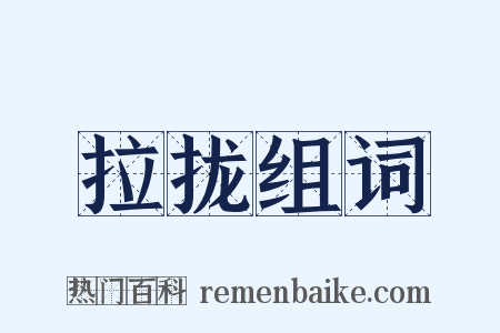 拉拢组词是什么意思的图片